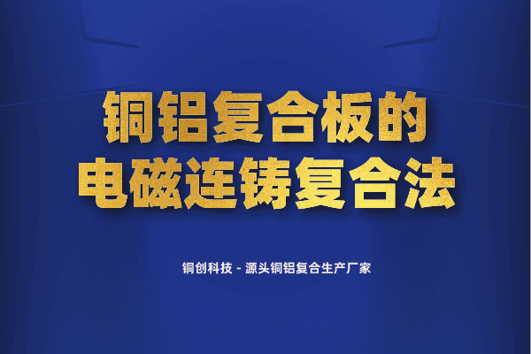 铜铝复合板的电磁连铸复合法 铜铝复合板的电磁连铸复合法