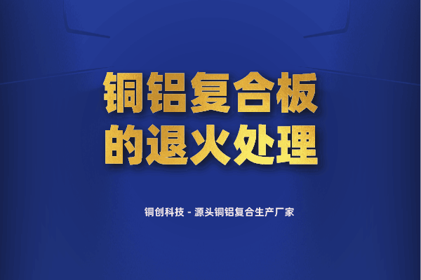 铜铝复合板的退火处理 铜铝复合板的退火处理